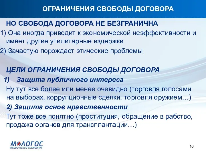 ОГРАНИЧЕНИЯ СВОБОДЫ ДОГОВОРА НО СВОБОДА ДОГОВОРА НЕ БЕЗГРАНИЧНА Она иногда приводит