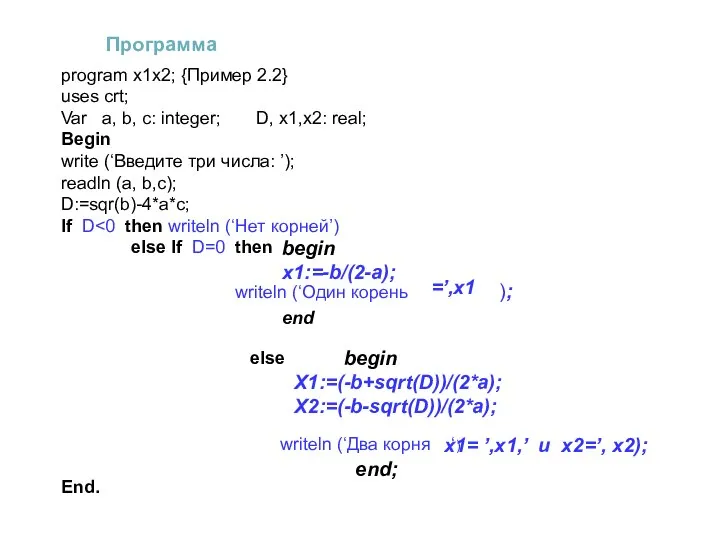 Программа program x1x2; {Пример 2.2} uses crt; Var a, b, c:
