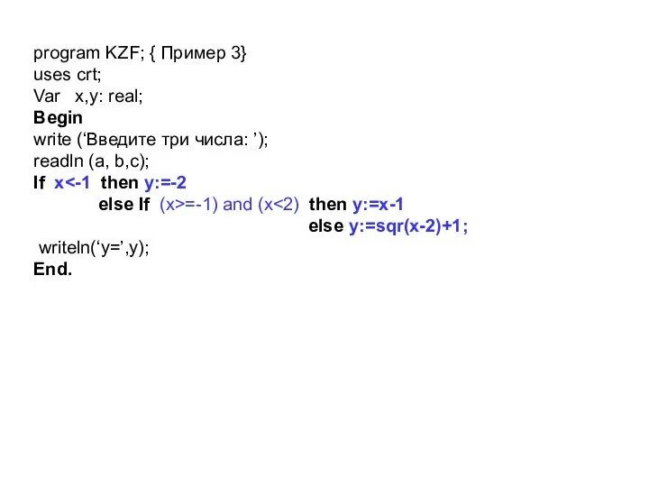 program KZF; { Пример 3} uses crt; Var x,y: real; Begin