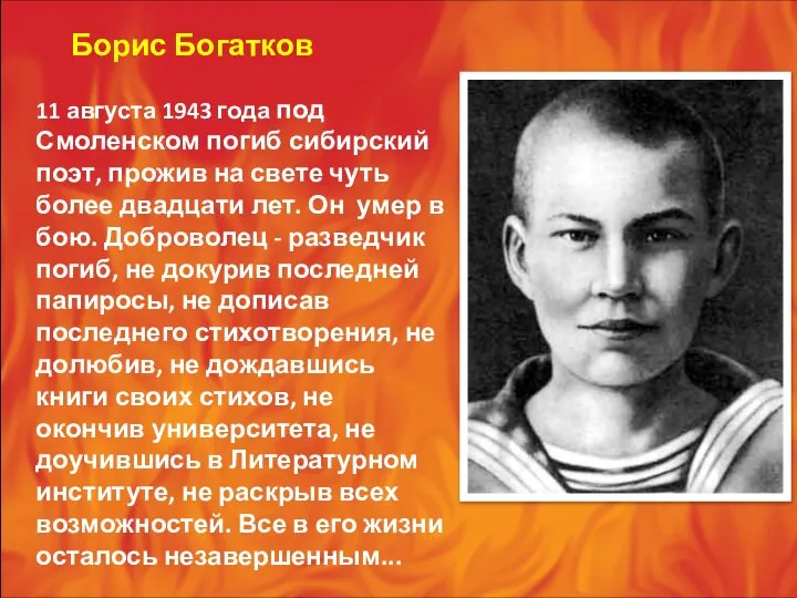Борис Богатков 11 августа 1943 года под Смоленском погиб сибирский поэт,