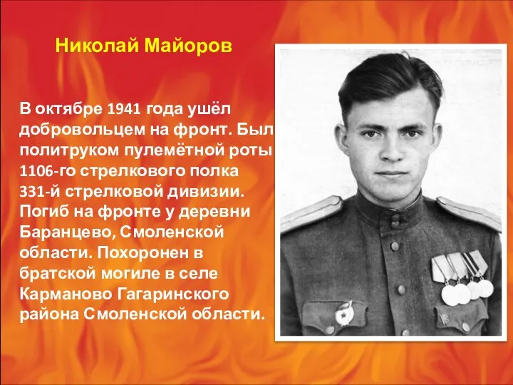 Николай Майоров В октябре 1941 года ушёл добровольцем на фронт. Был