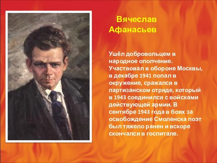 Вячеслав Афанасьев Ушёл добровольцем в народное ополчение. Участвовал в обороне Москвы,