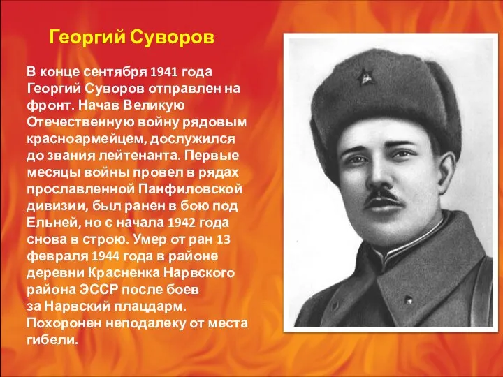 Георгий Суворов В конце сентября 1941 года Георгий Суворов отправлен на