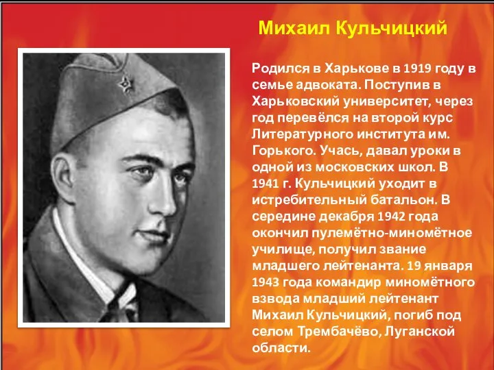 Михаил Кульчицкий Родился в Харькове в 1919 году в семье адвоката.
