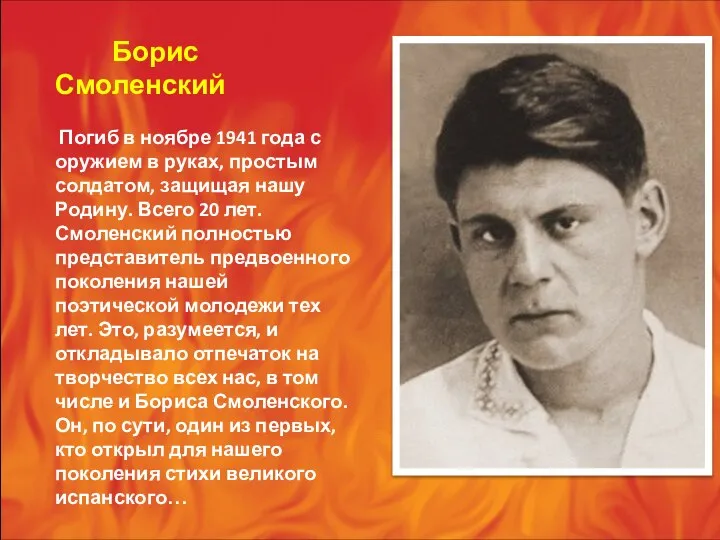 Борис Смоленский Погиб в ноябре 1941 года с оружием в руках,