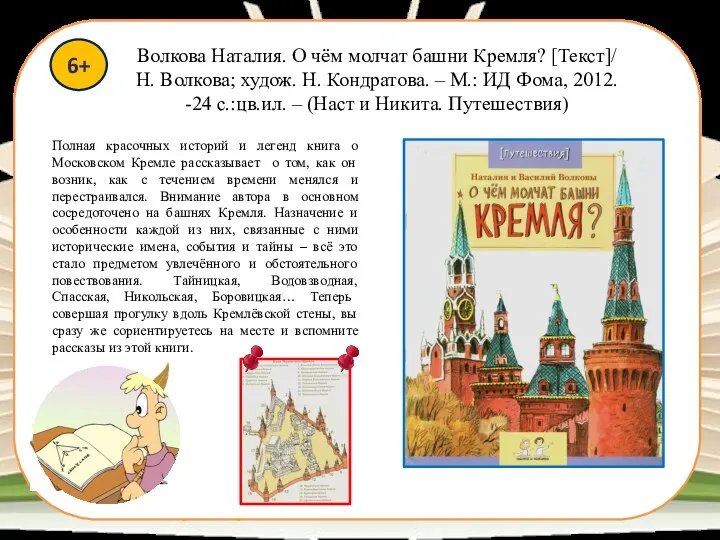 6+ Полная красочных историй и легенд книга о Московском Кремле рассказывает