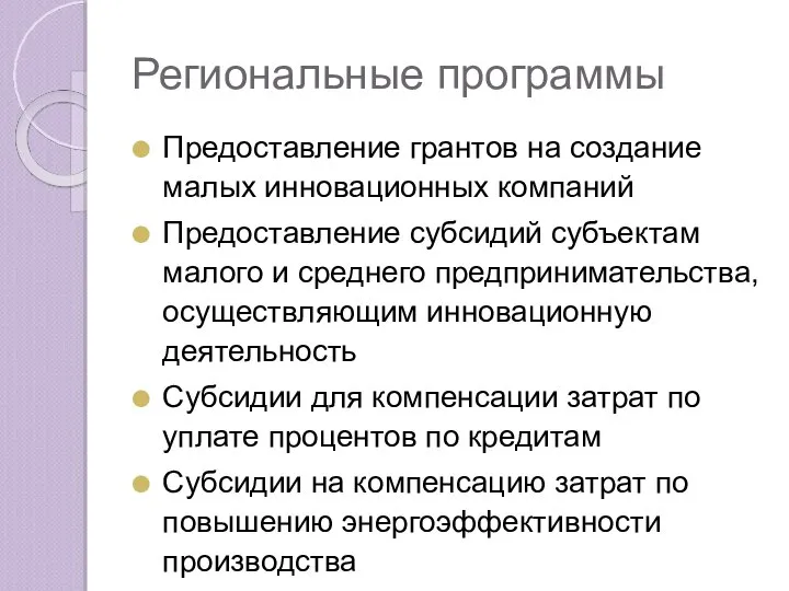 Региональные программы Предоставление грантов на создание малых инновационных компаний Предоставление субсидий