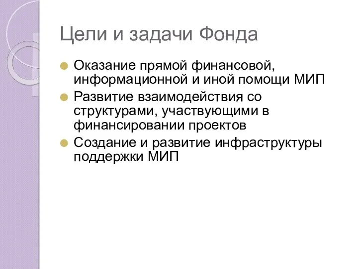 Цели и задачи Фонда Оказание прямой финансовой, информационной и иной помощи