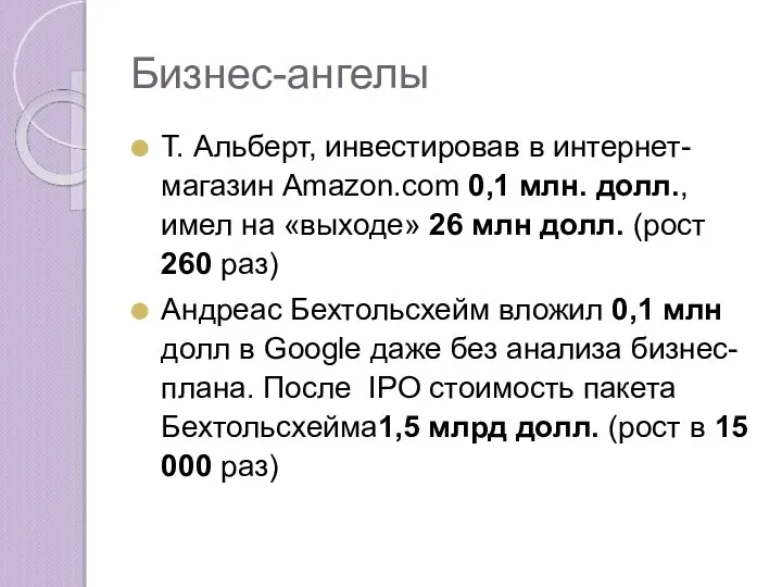 Бизнес-ангелы Т. Альберт, инвестировав в интернет-магазин Amazon.com 0,1 млн. долл., имел