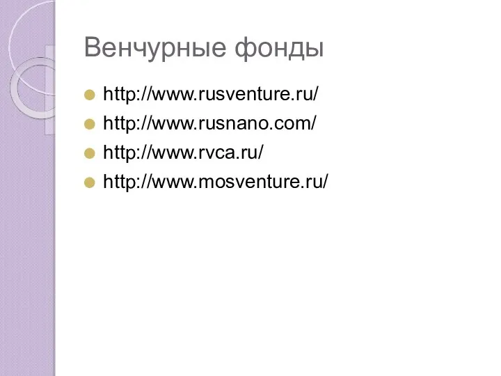 Венчурные фонды http://www.rusventure.ru/ http://www.rusnano.com/ http://www.rvca.ru/ http://www.mosventure.ru/