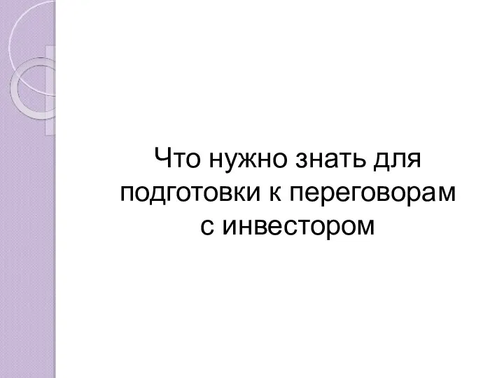 Что нужно знать для подготовки к переговорам с инвестором