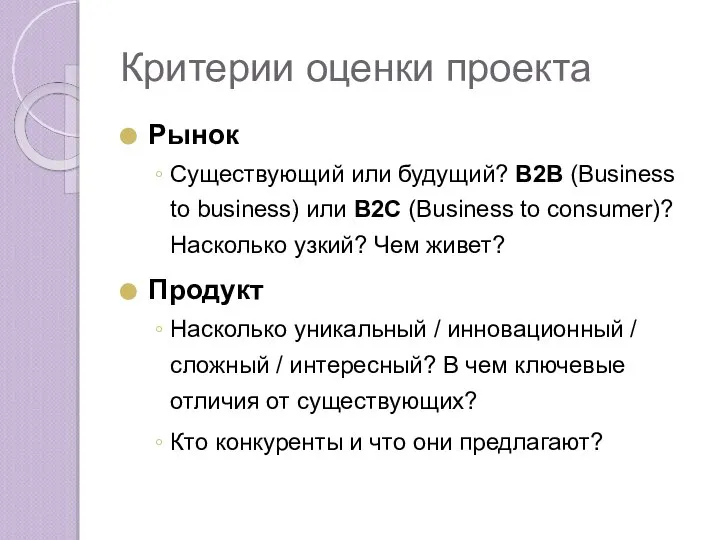 Критерии оценки проекта Рынок Существующий или будущий? В2В (Business to business)