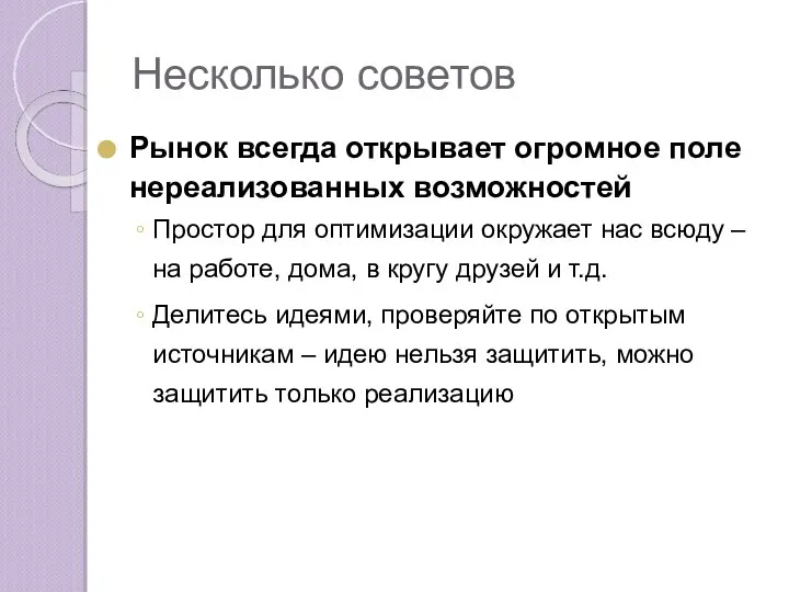 Несколько советов Рынок всегда открывает огромное поле нереализованных возможностей Простор для