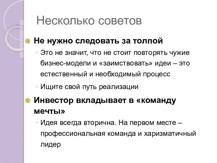 Несколько советов Не нужно следовать за толпой Это не значит, что