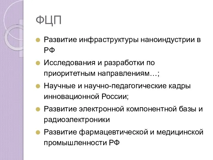 ФЦП Развитие инфраструктуры наноиндустрии в РФ Исследования и разработки по приоритетным