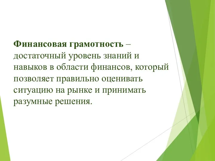 Финансовая грамотность – достаточный уровень знаний и навыков в области финансов,