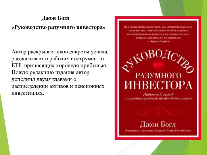 Джон Богл «Руководство разумного инвестора» Автор раскрывает свои секреты успеха, рассказывает