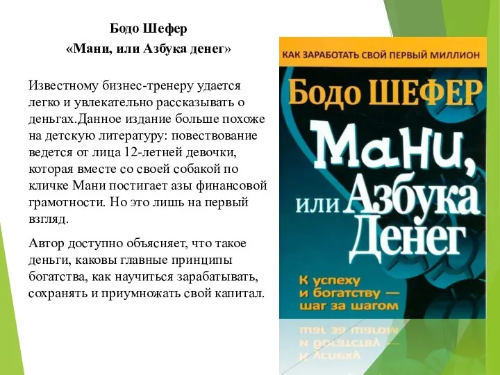 Бодо Шефер «Мани, или Азбука денег» Известному бизнес-тренеру удается легко и