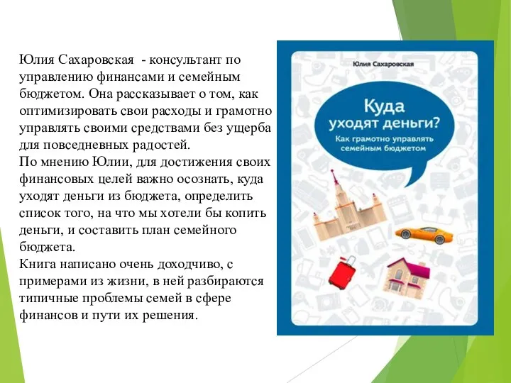 Юлия Сахаровская - консультант по управлению финансами и семейным бюджетом. Она