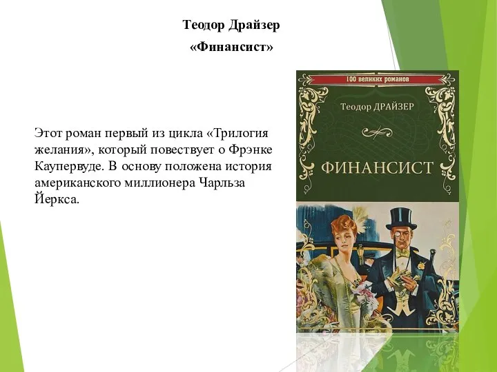 Теодор Драйзер «Финансист» Этот роман первый из цикла «Трилогия желания», который