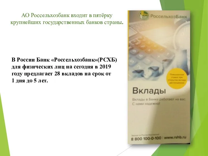 В России Банк «Россельхозбанк»(РСХБ) для физических лиц на сегодня в 2019