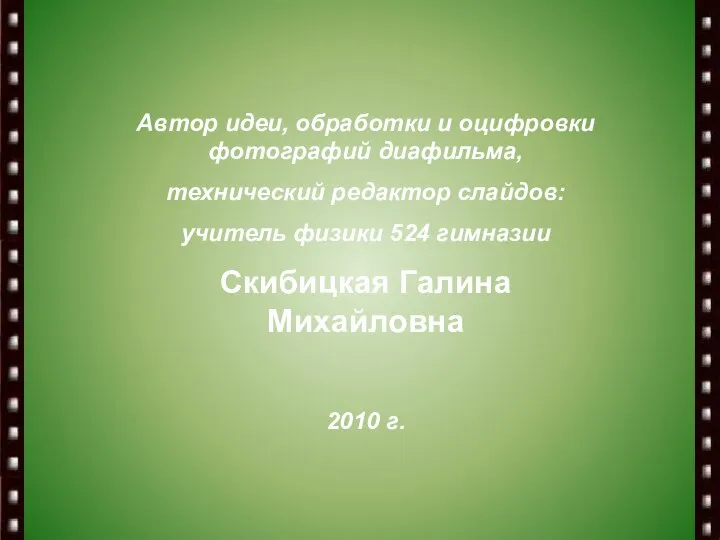 Автор идеи, обработки и оцифровки фотографий диафильма, технический редактор слайдов: учитель