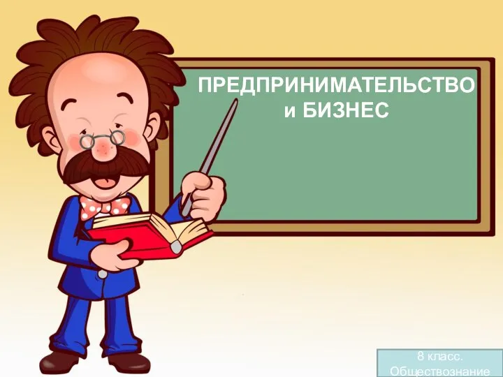 ПРЕДПРИНИМАТЕЛЬСТВО и БИЗНЕС 8 класс. Обществознание