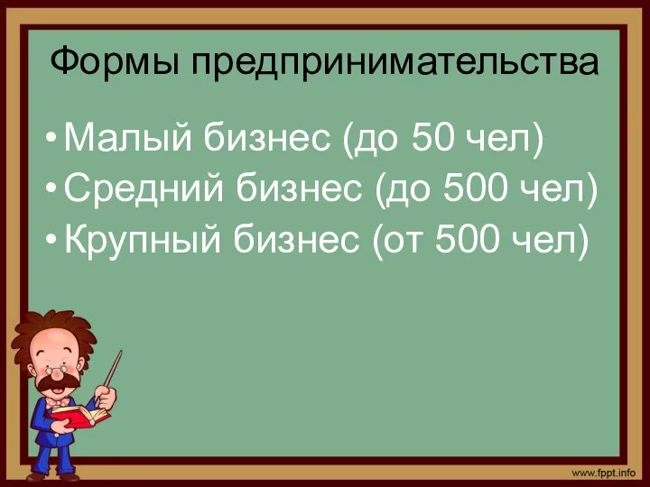 Формы предпринимательства Малый бизнес (до 50 чел) Средний бизнес (до 500