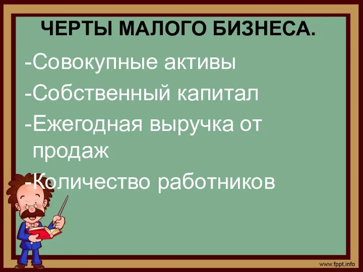 ЧЕРТЫ МАЛОГО БИЗНЕСА. Совокупные активы Собственный капитал Ежегодная выручка от продаж Количество работников