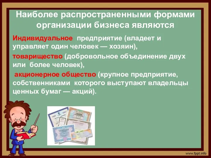 Наиболее распространенными формами организации бизнеса являются Индивидуальное предприятие (владеет и управляет