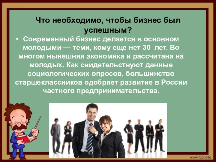 Что необходимо, чтобы бизнес был успешным? Современный бизнес делается в основном