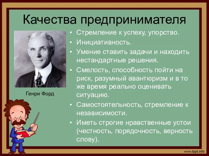 Качества предпринимателя Стремление к успеху, упорство. Инициативность. Умение ставить задачи и