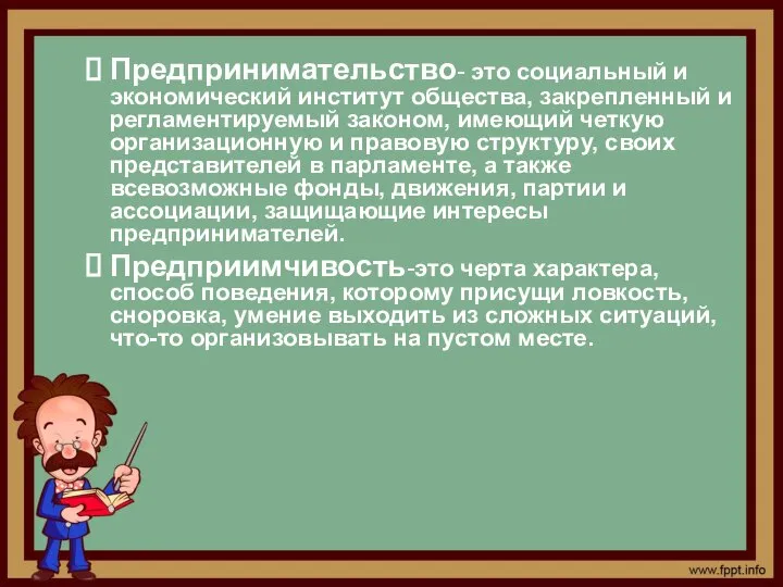 Предпринимательство- это социальный и экономический институт общества, закрепленный и регламентируемый законом,