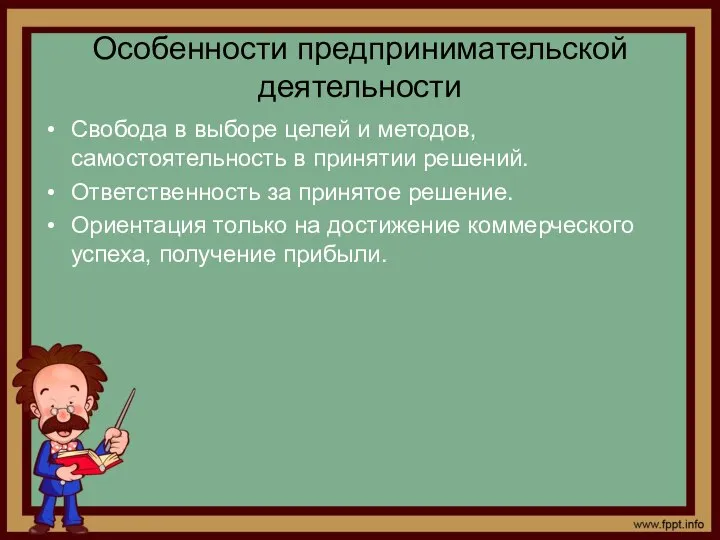 Особенности предпринимательской деятельности Свобода в выборе целей и методов, самостоятельность в