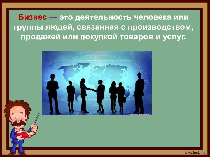 Бизнес — это деятельность человека или группы людей, связанная с производством,