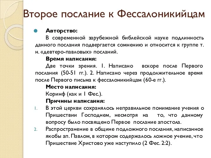 Второе послание к Фессалоникийцам Авторство: В современной зарубежной библейской науке подлинность