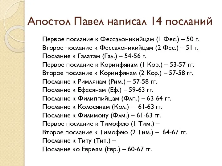 Апостол Павел написал 14 посланий Первое послание к Фессалоникийцам (1 Фес.)