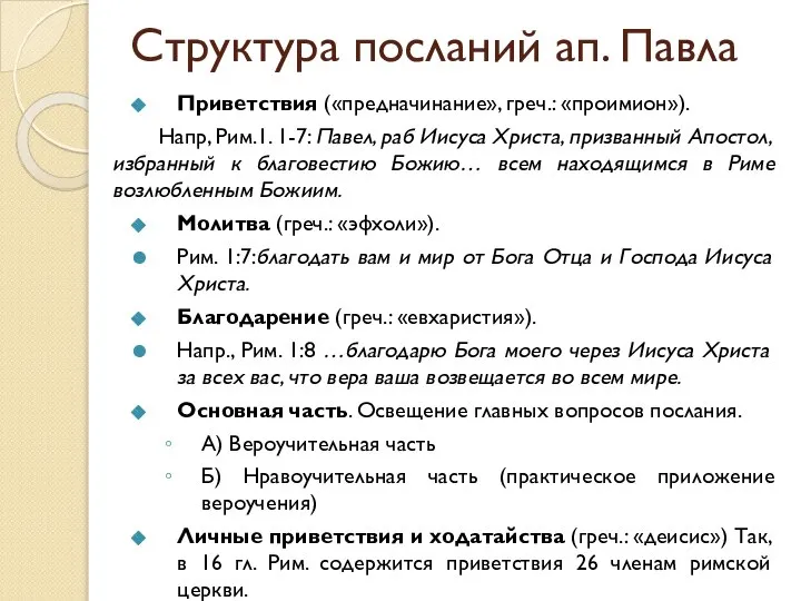 Структура посланий ап. Павла Приветствия («предначинание», греч.: «проимион»). Напр, Рим.1. 1-7: