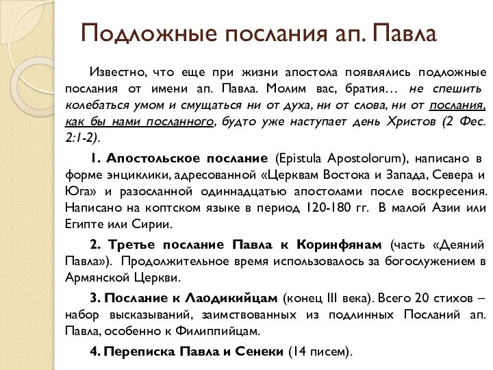 Подложные послания ап. Павла Известно, что еще при жизни апостола появлялись