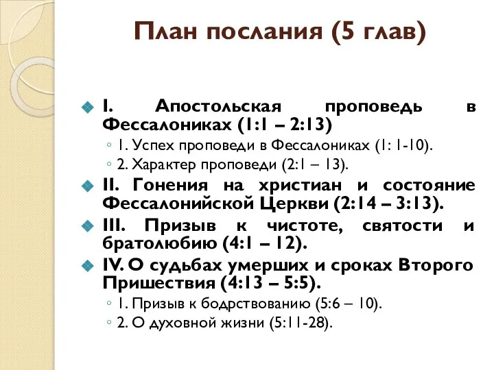 План послания (5 глав) I. Апостольская проповедь в Фессалониках (1:1 –