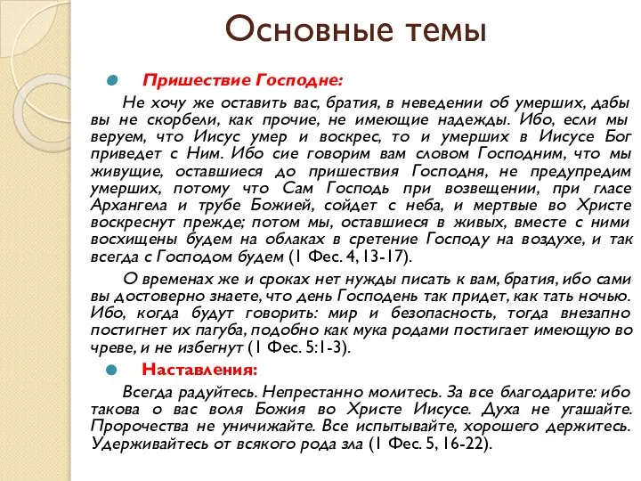 Основные темы Пришествие Господне: Не хочу же оставить вас, братия, в