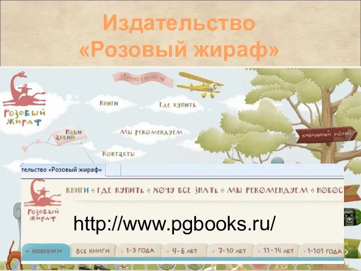 Издательство «Розовый жираф» http://www.pgbooks.ru/