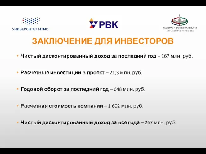 ЗАКЛЮЧЕНИЕ ДЛЯ ИНВЕСТОРОВ Чистый дисконтированный доход за последний год – 167