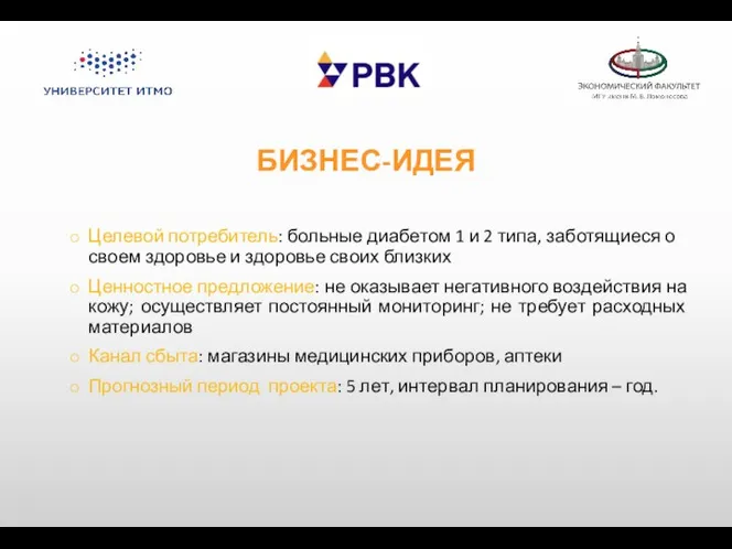 БИЗНЕС-ИДЕЯ Целевой потребитель: больные диабетом 1 и 2 типа, заботящиеся о