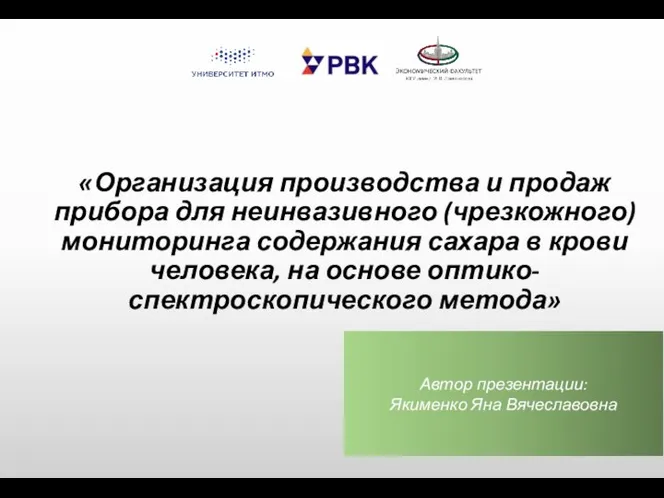 «Организация производства и продаж прибора для неинвазивного (чрезкожного) мониторинга содержания сахара