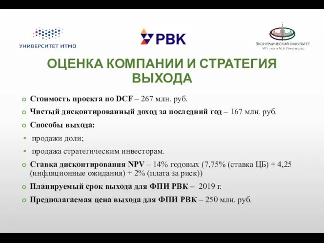 ОЦЕНКА КОМПАНИИ И СТРАТЕГИЯ ВЫХОДА Стоимость проекта по DCF – 267