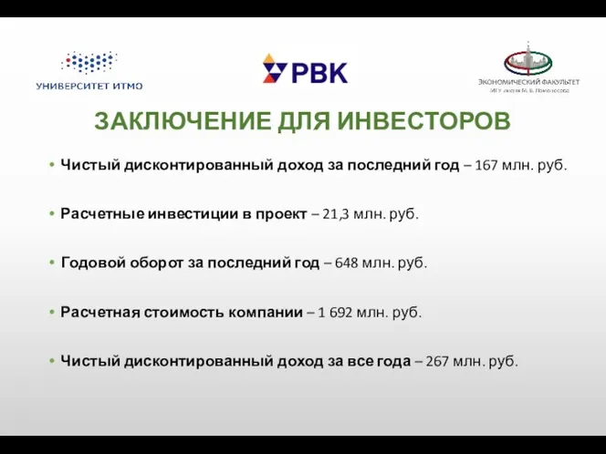 ЗАКЛЮЧЕНИЕ ДЛЯ ИНВЕСТОРОВ Чистый дисконтированный доход за последний год – 167