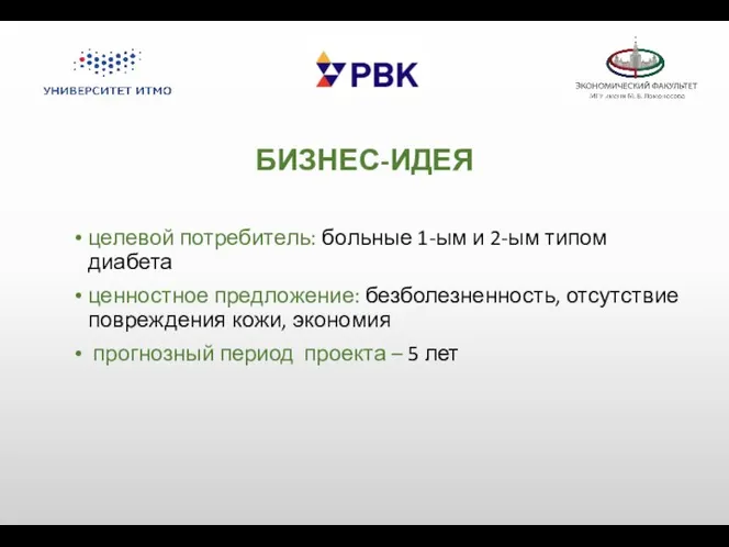 БИЗНЕС-ИДЕЯ целевой потребитель: больные 1-ым и 2-ым типом диабета ценностное предложение: