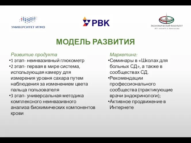 МОДЕЛЬ РАЗВИТИЯ Развитие продукта 1 этап- неинвазивный глюкометр 2 этап- первая