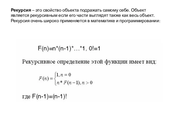 Рекурсия – это свойство объекта подражать самому себе. Объект является рекурсивным